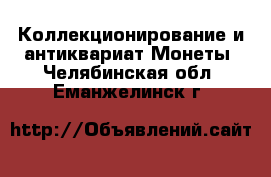 Коллекционирование и антиквариат Монеты. Челябинская обл.,Еманжелинск г.